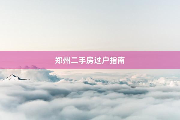 郑州二手房过户指南