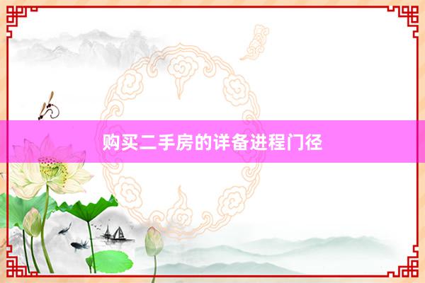 购买二手房的详备进程门径